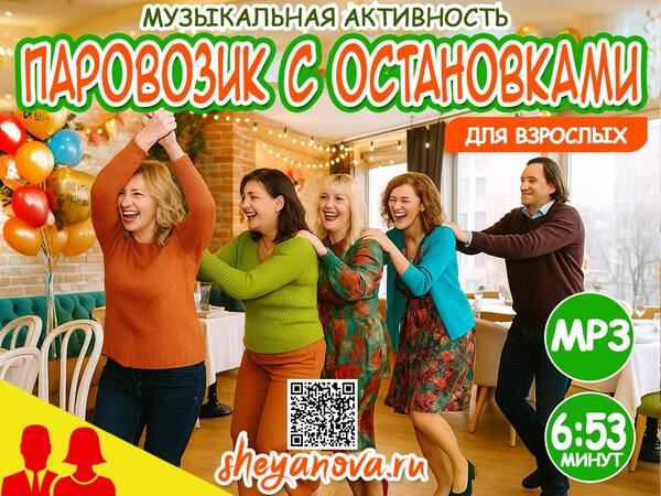 igra-parovozik-s-ostanovkami-dlya-vzroslyh (1).jpg