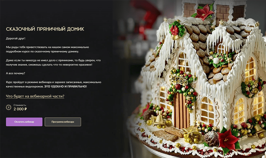 Screenshot 2025-11-28 at 14-36-27 Вебинар Сказочный пряничный домик.png